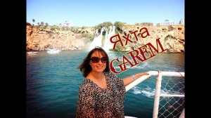Отдых в Турции.Яхта Гарем (GAREM).Водопад Дюден.holiday in Turkey.Boat harem (harem).Duden Falls.