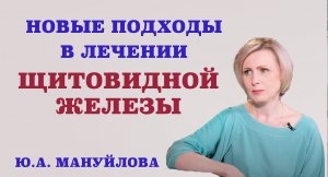 Новые подходы в лечении щитовидной железы.