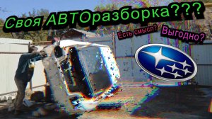 Своя АВТОразборка  // $ Сколько можно заработать на разборе АВТО? $ // Продаём SUBARU по болтам