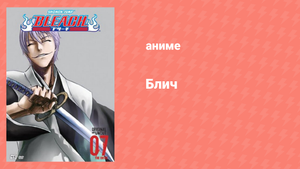 Блич: Уэко Мундо 140 серия (аниме-сериал, 2004)