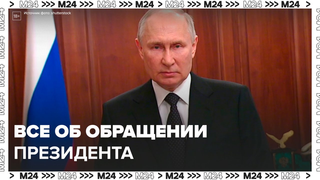 Владимир Путин выступил с экстренным обращением по сложившейся ситуации - Москва 24