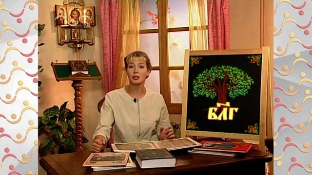 Аз, Буки, Веди. Буква Б Буки Благо, Благодать, Благословение смотреть онлайн