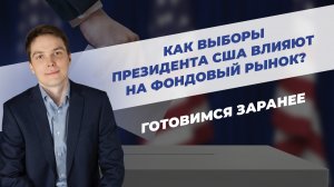 Как выборы Президента США влияют на фондовый рынок? Готовимся заранее