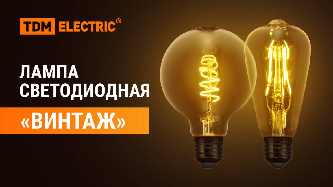 Обзор на светодиодные лампы "Винтаж" от ТМ TDM ELECTRIC