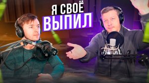 Я СВОЁ ВЫПИЛ