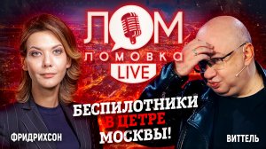 Беспилотники в центре Москвы! / Ломовка Live выпуск 29