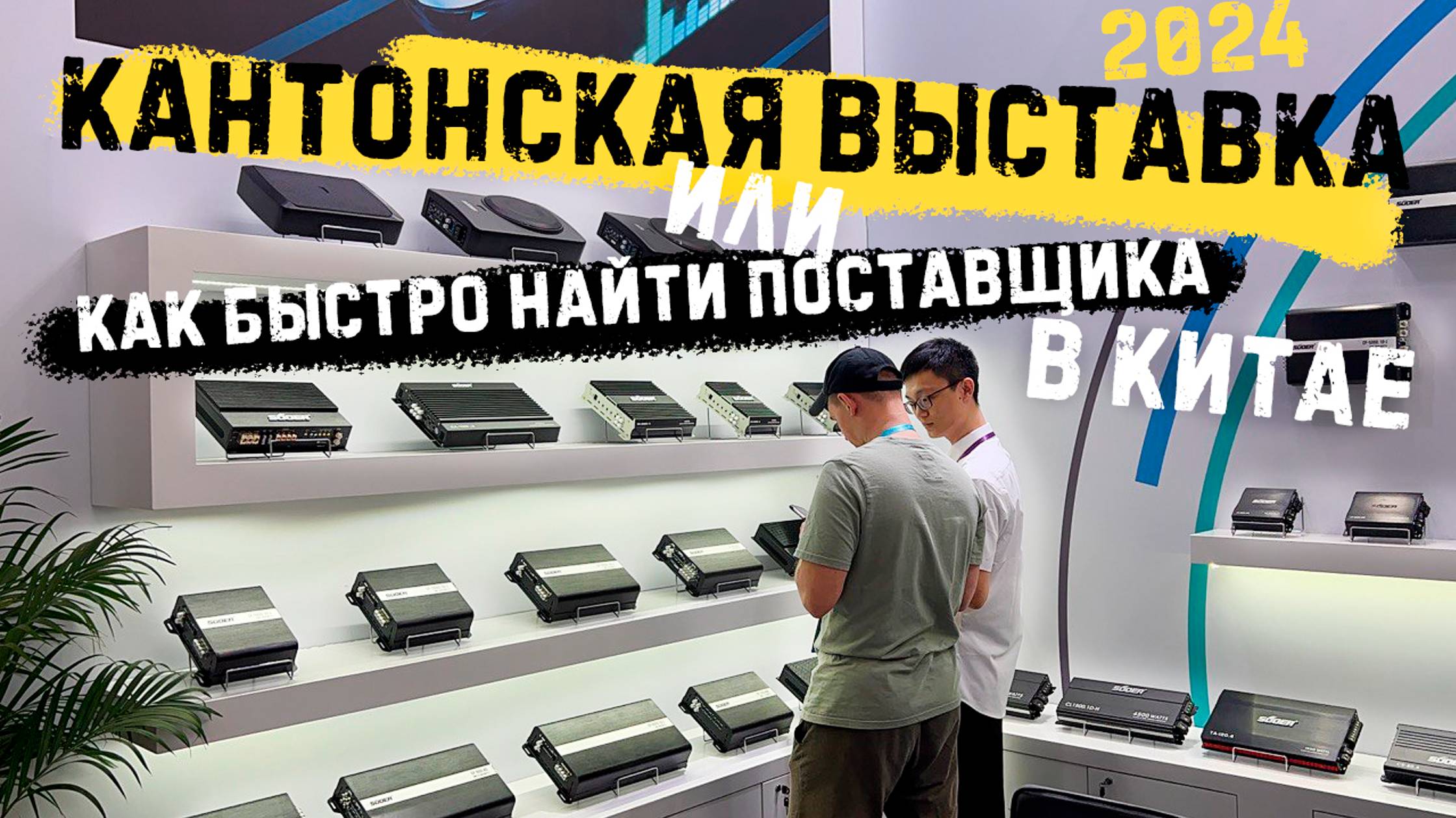 КАНТОНСКАЯ ВЫСТАВКА ГУАНЧЖОУ КИТАЙ 2024: ищем поставщиков автозвука. Бизнес-идеи и новые товары