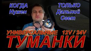 УНИВЕРСАЛЬНЫЕ ТУМАНКИ 12V - 24V // ТОЛЬКО РАДИ ДАЛЬНЕГО СВЕТА