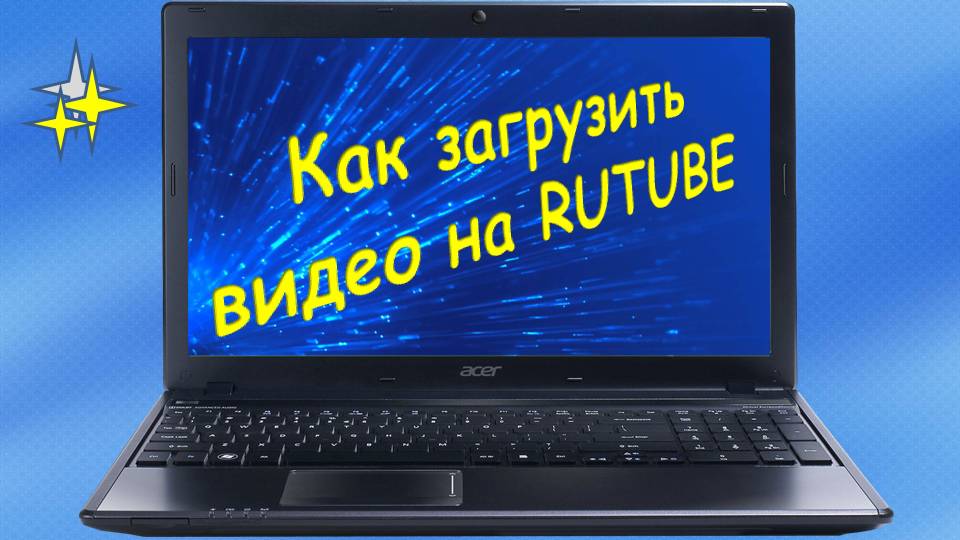 Загружаем видео на  RUTUBE