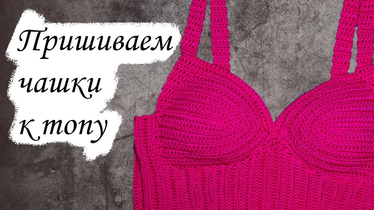 Как пришить ЧАШКИ к ВЯЗАНОМУ топу