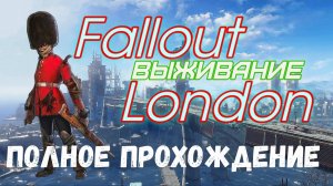 FALLOUT LONDON /// ВЫЖИВАНИЕ /// ПОЛНОЕ ПРОХОЖДЕНИЕ /// СТРИМ 04