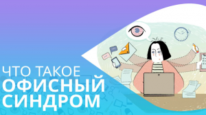 Что такое офисный синдром. Причины офисного синдрома.mp4