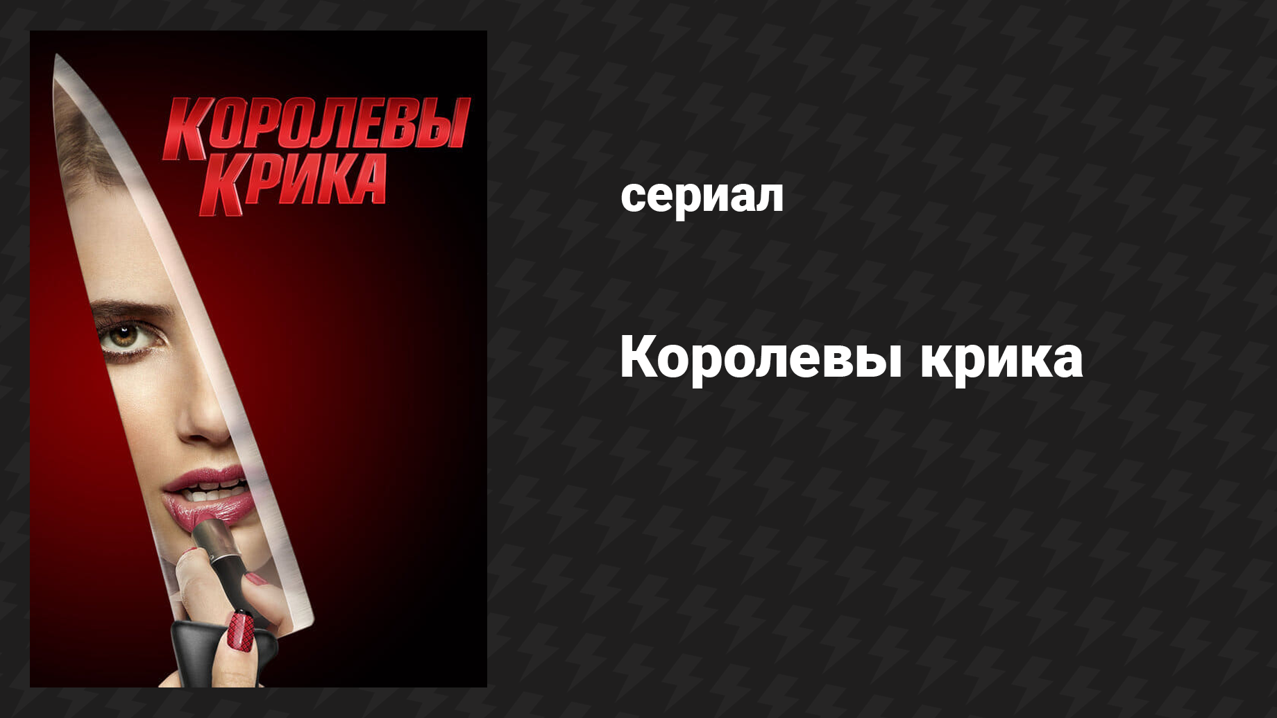 Королевы крика 1 сезон 7 серия «Опасайтесь молодых девушек» (сериал, 2015)