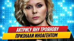 Яну Троянову признали иноагентом