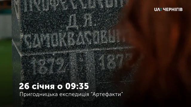26 січня о 9:35 на UA: Чернігів пригодницька експедиція "Артефакти". Історія походження Чернігова
