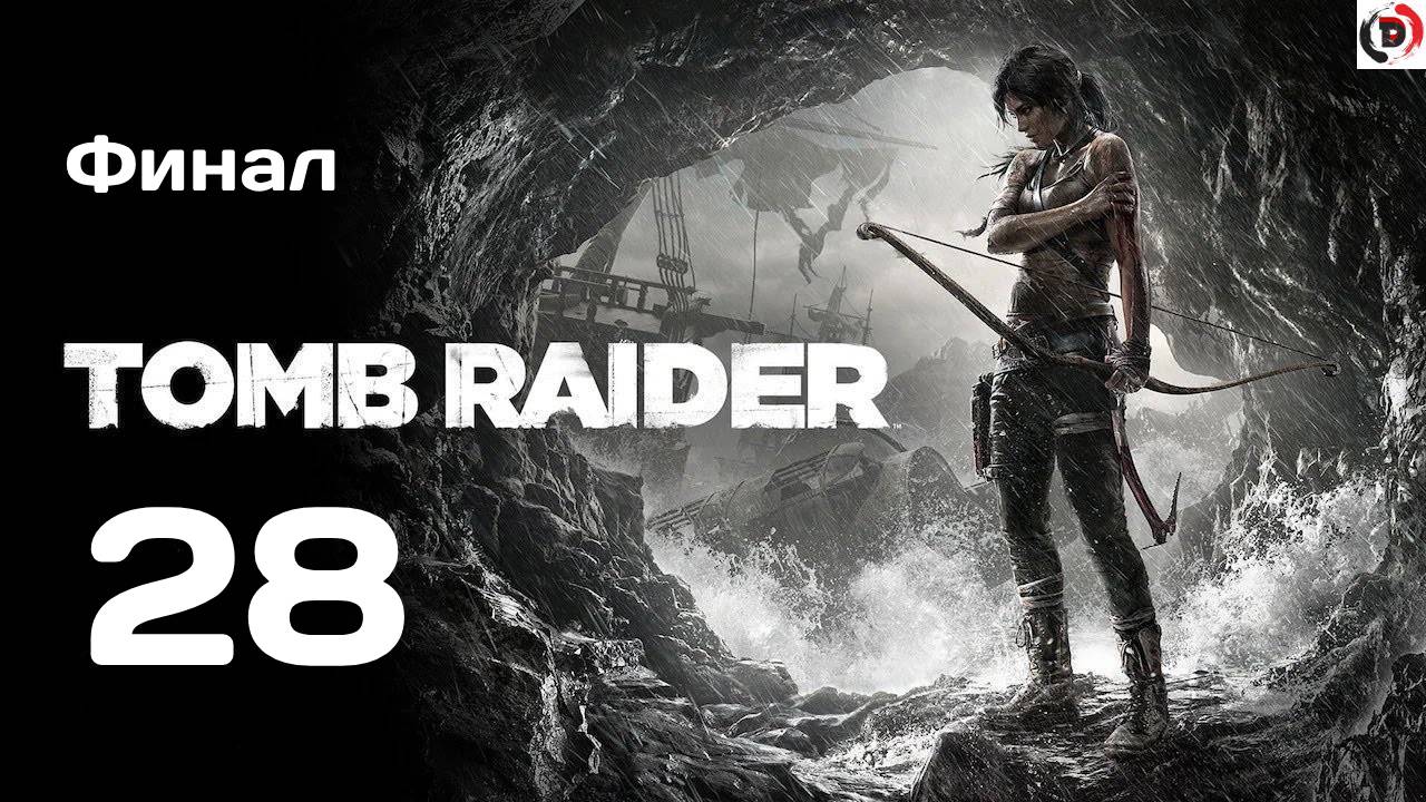 Прохождение Tomb Raider #28 Босс самурай  ФИНАЛ