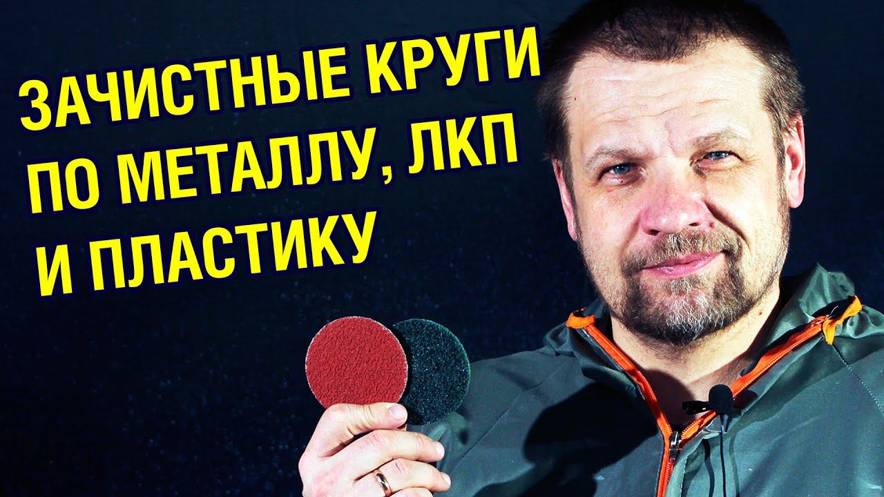 БЫСТРОЕ УДАЛЕНИЕ СТАРОЙ КРАСКИ. ЗАЧИСТНЫЕ КРУГИ ПО МЕТАЛЛУ, снятие ржавчины и обработка сварных швов