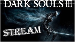 Прохождение Dark Souls 3 / стрим 4