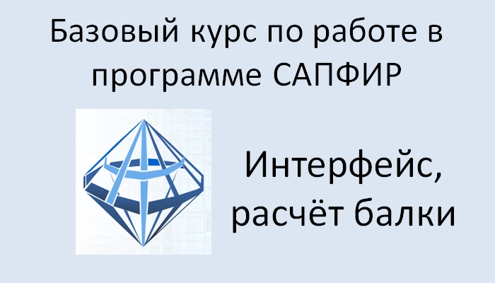 САПФИР Урок №1 Интерфейс программы. Балка на двух опорах