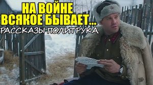 На войне всякое бывает! - Рассказы о войне от Советского Политрука