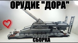 ЛЕГО самоделка: орудие "ДОРА"  WW2. СБОРКА модели