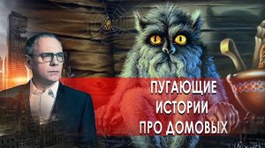 Пугающие истории про домовых.  Самые шокирующие гипотезы с Игорем Прокопенко (19.01.2021).