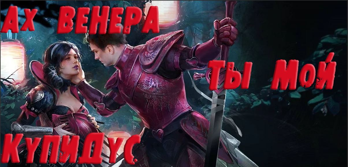 RAID Купидус + Венера разносят Арену ГАЙД