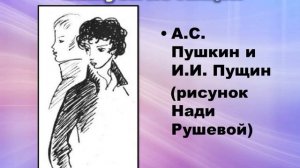 «Друзья мои, прекрасен наш союз!» А. С. Пушкин и его лицейские друзья.