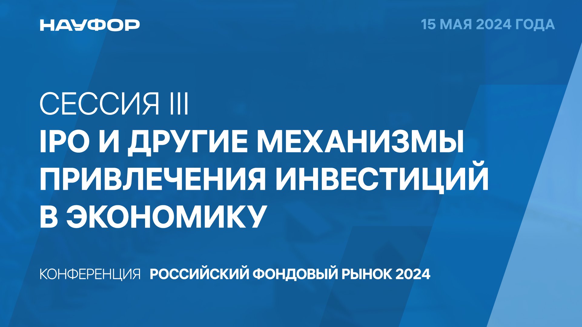 5. Конференция НАУФОР "Российский фондовый рынок 2024", 15.05.24