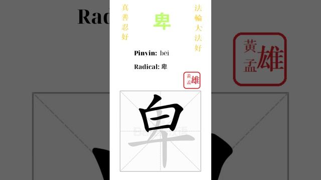 732. 卑 | #gohome #cultivation #divine #god #buddha #chinese #enlightened #dafa #qigong #falun смотреть онлайн