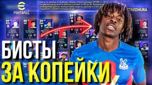 ТОПЫ ЗА КОПЕЙКИ! ► ДЕШЕВЛЕ 30'000 GP ДЛЯ УСИЛЕНИЯ ЛЮБОГО СОСТАВА [eFootball 2023]