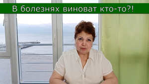 В болезнях виноват кто-то?! Пояснения об обвинениях, что кто-то виновен в болезни.