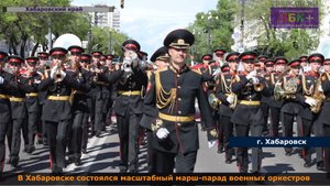 6 + В Хабаровске состоялся парад оркестров в рамках фестиваля "Амурские волны"