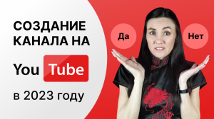 Как создать канал на YouTube ? Как стать блогером и стоит ли это делать в 2023 году?