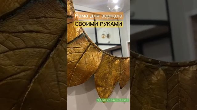 Рама для зеркала своими руками ?