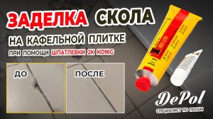 Ремонт скола на кафельной плитке или реставрация плитки шпаклевкой.