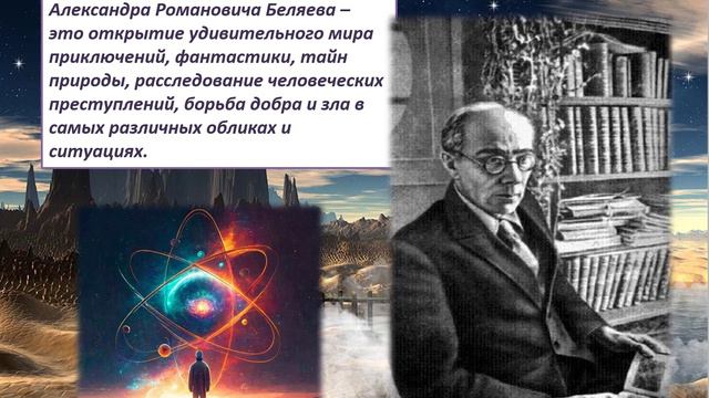 ''Александр Беляев. Книги, заглянувшие в будущее''. Авт. Польная Е.Н.