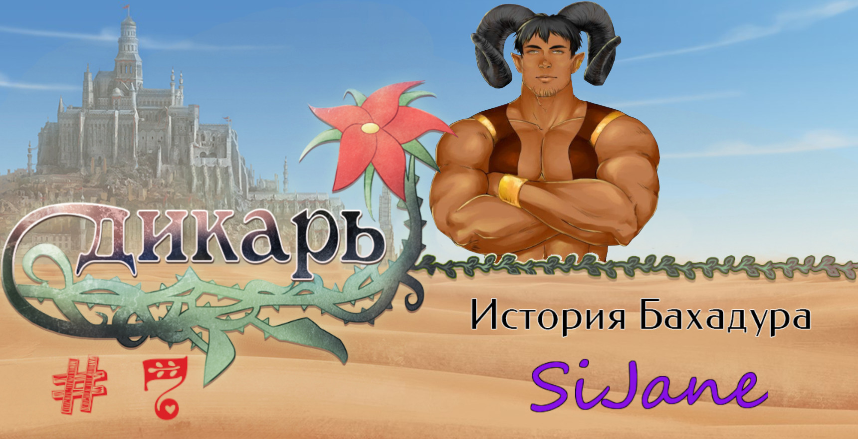 Дикарь: история Бахадура (Wilder: Bahadur`s Story) серия  7 Покидаем Анису