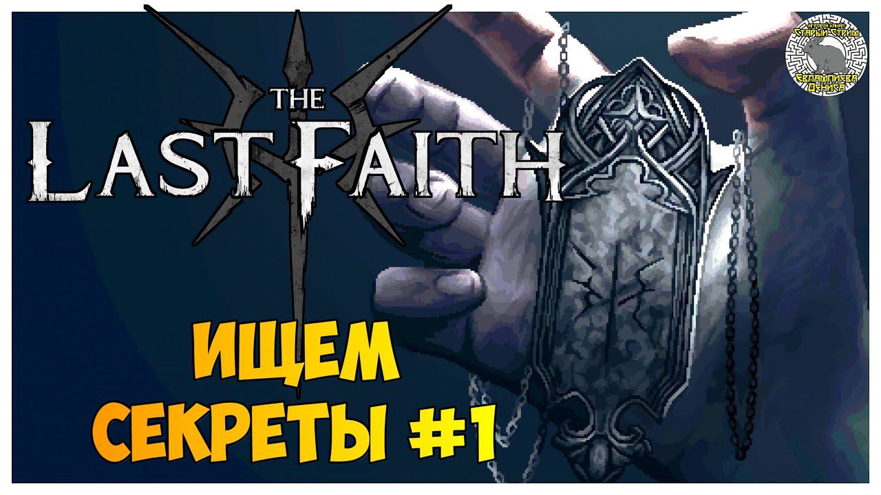 The Last Faith прохождение | 11. Секреты, часть первая