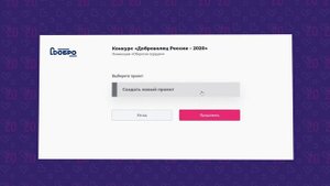 Как заполнить заявку на участие в конкурсе «Доброволец России»
