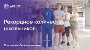 На программу «Большие вызовы» приехало рекордное количество талантливых школьников