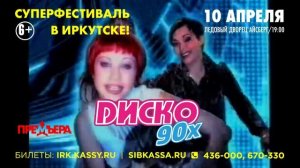 Суперфестиваль популярной музыки «Диско 90-х»