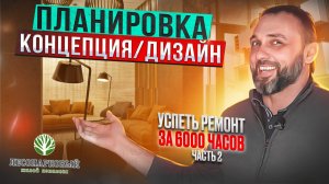 Разработка концепции дизайна! Часть 2! Мой пример ремонта квартиры!