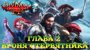 Divinity - Original Sin 2 - Definitive Edition Глава 2 Долгая дорога к Дюне