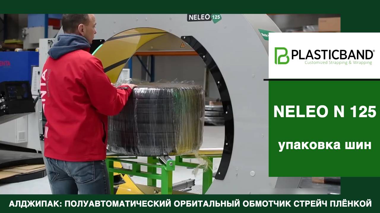 Алджипак полуавтоматический обмотчик NELEO N 125 упаковка автомобильных шин в стрейч пленку