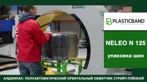 Алджипак полуавтоматический обмотчик NELEO N 125 упаковка автомобильных шин в стрейч пленку