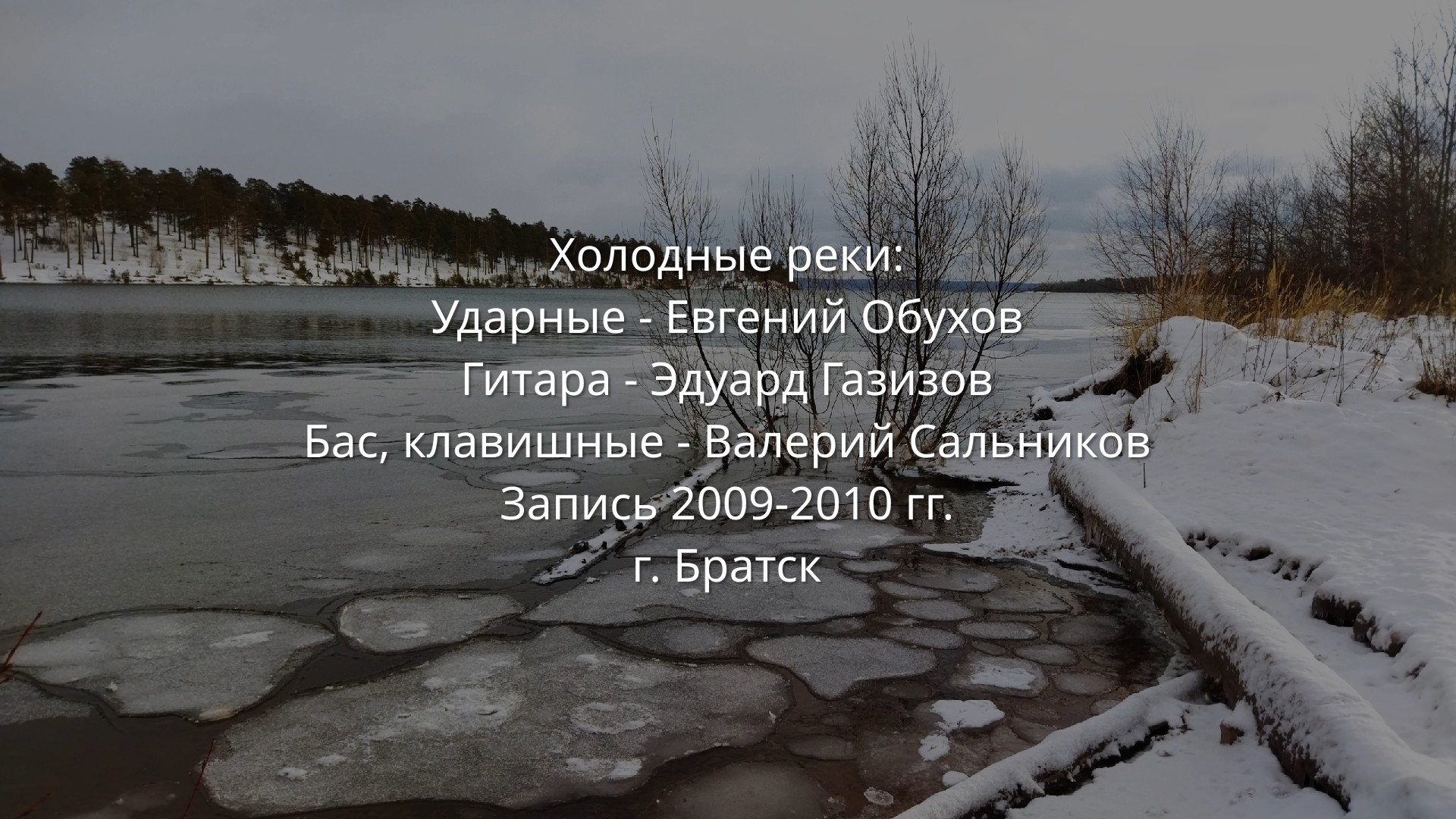 Холодная река. Самая холодная река. Холодная река 2022.