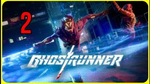 Ghostrunner #2часть - Развалины