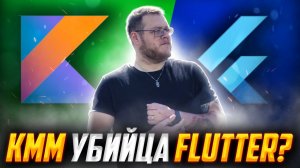 Что хуже Кotlin Multiplatform или Flutter / Мобильный разработчик