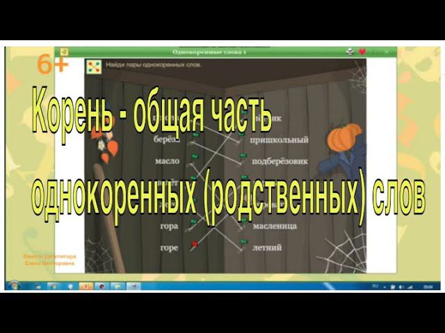Корень - общая часть однокоренных (родственных слов) смотреть онлайн